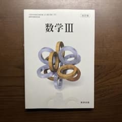数学III 改訂版 数研出版 高等学校数学科用のサムネイル
