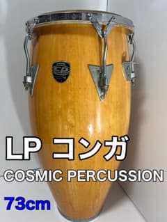コンガ LP COSMIC PERCUSSION 打楽器 民族楽器 - メルカリ