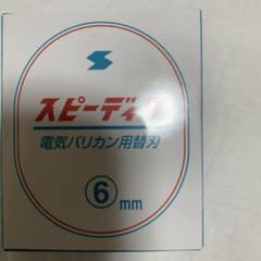 ￼スピーディク替刃6ミリのサムネイル