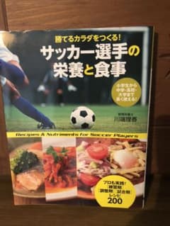 サッカー選手の栄養と食事 : 勝てるカラダをつくる!のサムネイル