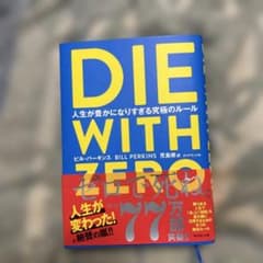 T*O様 DIE WITH ZERO 人生が豊かになりすぎる究極のルールのサムネイル