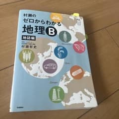 村瀬のゼロからわかる地理B 地誌編のサムネイル
