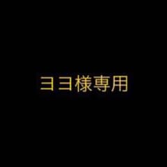 ヨヨ様専用のサムネイル