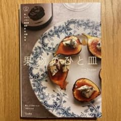 果物のひと皿 美しくておいしい140レシピのサムネイル