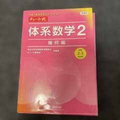 新課程 中高一貫教育をサポートするチャート式 体系数学2 幾何編のサムネイル