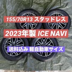 送料込み】155/70R13 スタッドレスタイヤ アイスナビ ミライース