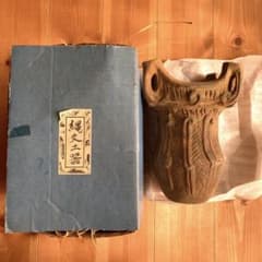 縄文土器　レプリカのサムネイル