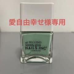 ネイルズインク　45 セカンド　スピーディー　（愛自由幸せ様専用）のサムネイル