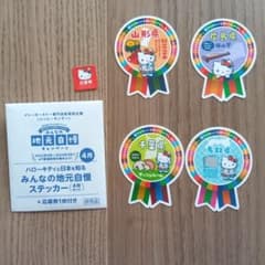 ハローキティ 地元名産品 ステッカー 4枚セットのサムネイル