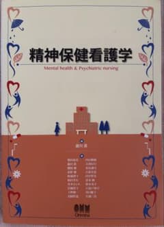 精神保健看護学 オーム社のサムネイル