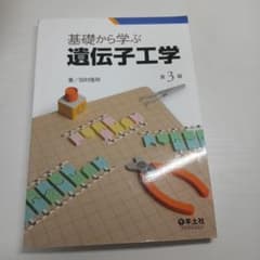 基礎から学ぶ遺伝子工学 第3版のサムネイル