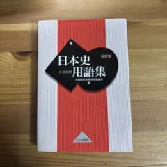 日本史用語集 改訂版 A・B共用のサムネイル