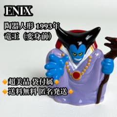 【希少 超美品】 ドラゴンクエスト 陶器人形 りゅうおう 竜王 変身前 当時物 極美品】ドラゴンクエスト 陶器人形 竜王 変身前 ENIX 当時物 割れ欠け