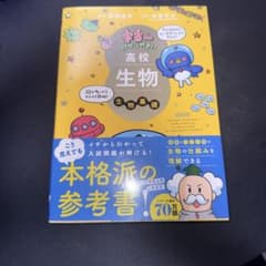 宇宙一わかりやすい高校生物　生物基礎のサムネイル