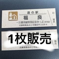 道の駅 福良 一万番突破特別記念きっぷ 非売品 2枚セット - メルカリ