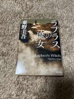 ラプラスの魔女 東野圭吾 角川文庫のサムネイル