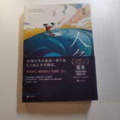 人魚　中国語小説のサムネイル