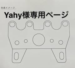 Yahy様専用ページのサムネイル