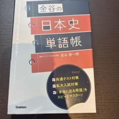 金谷の日本史単語帳 学研のサムネイル