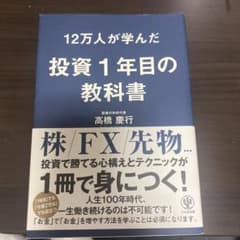 12万人が学んだ投資1年目の教科書のサムネイル
