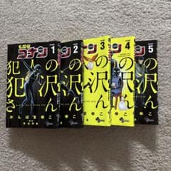 犯人の犯沢さん　1-5巻 セットのサムネイル