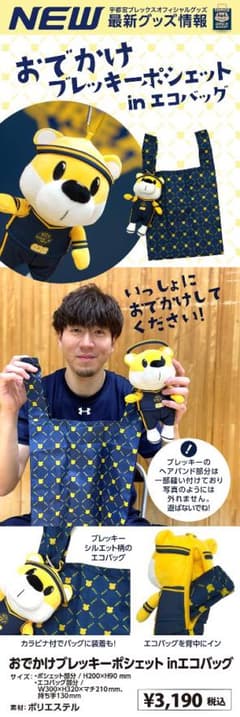 おでかけブレッキーポシェットinエコバッグのサムネイル