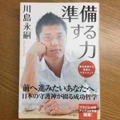 準備する力 川島永嗣のサムネイル