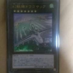 遊戯王  幻獸機ドラゴサックのサムネイル