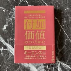 付加価値のつくりかた 田尻望のサムネイル