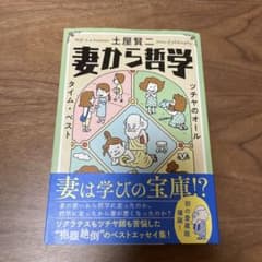 妻から哲学 ツチヤのオールタイム・ベストのサムネイル