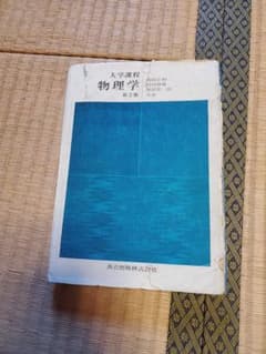 대학과정 물리학 제2판 공립 출판