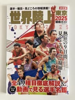 世界陸上東京2025観戦ガイドのサムネイル