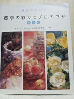珠玉の水彩画 四季の彩りとプロワザ 新装版のサムネイル
