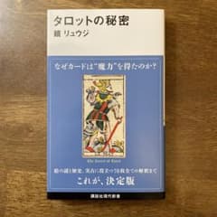 タロットの秘密 鏡リュウジ 講談社現代新書のサムネイル
