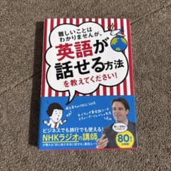 難しいことはわかりませんが、英語が話せる方法を教えてください！ 帯付きのサムネイル