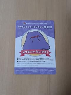 포켓몬 센터 온라인 회원증 메타몬