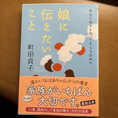 娘に伝えたいことのサムネイル