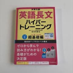 大学入試英語長文ハイパートレーニングレベル1のサムネイル