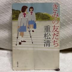 きみの友だちのサムネイル