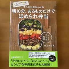てんきち母ちゃんの 朝10分、あるものだけで ほめられ弁当のサムネイル