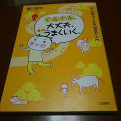 ●ワンコイン本●てんてんの大丈夫、きっとうまくいく。細川貂々のサムネイル