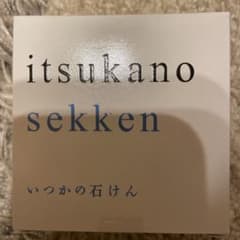 水橋保寿堂製薬 いつかの石けんのサムネイル