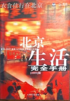 ★レア★北京生活ガイドブック 2005年版（北京生活完全手册）　中国語　簡体字のサムネイル