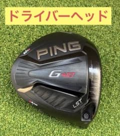 PING ピン G410lstドライバー 9° ヘッドのみ G410 LST 9度 ピン ping ドライバー ヘッド単品 ヘッドのみ - メルカリ