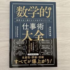 数学的な仕事術大全 深沢真太郎のサムネイル