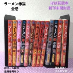 ラーメン赤猫 アンギャマン 1〜13巻セット ほぼ全初版本 未開封品有り