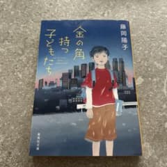 金の角持つ子どもたちのサムネイル