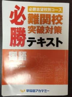 必勝難関校突破対策テキストのサムネイル