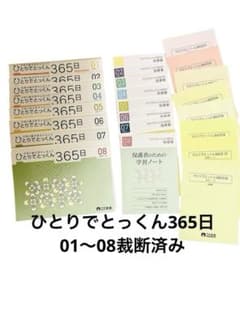 【裁断済み】ひとりでとっくん365日 全12冊セット ひとりでとっくん365日 | 教材一覧 | こぐまオリジナル知育教材