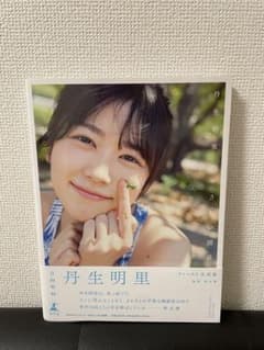 丹生明里 写真集 やさしい関係のサムネイル